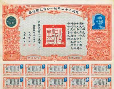 民国二十五年统一公债乙种债票千圆，八五成新