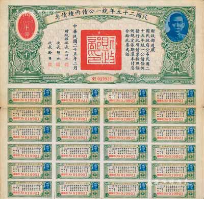 民国二十五年统一公债丙种债票千圆，附带有息票，八成新
