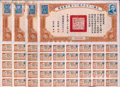 民国二十五年统一公债丁种债票拾圆共4枚，八至八五成新