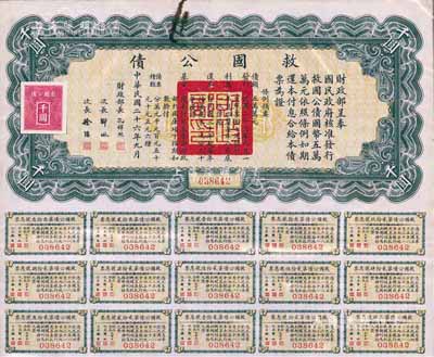 民国二十六年（1937年）救国公债千圆，附带有息票，台湾藏家出品，八成新