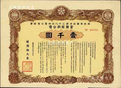 康德拾年（1943年）满洲帝国政府第二十八次四厘公债证书·富国短期公债壹千圆，有水印，附带息票，八成新