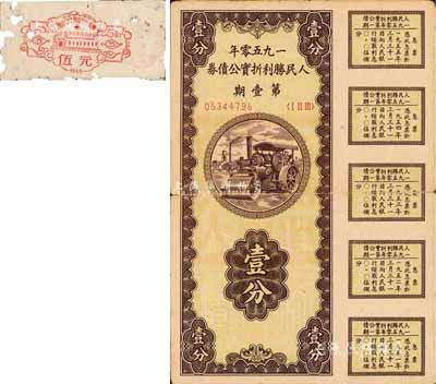 1950年人民胜利折实公债券·第壹期壹分，乃未兑付之实用票，七成新（另附1959年（大埔县）潭江公社筹建戏院股票伍元1枚）