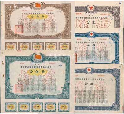 1950年东北生产建设折实公债上期壹分、伍分、拾分、伍拾分、壹佰分共5枚票样大全套，由东北人民政府发行；罕见品，且有五星水印等，八至八五成新