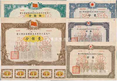1950年东北生产建设折实公债下期壹分、伍分、拾分、伍拾分、壹佰分共5枚票样大全套，由东北人民政府发行；罕见品，且有菱花水印，八至八五成新
