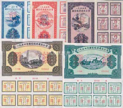 1954年国家经济建设公债壹万圆、贰万圆、伍万圆、拾万圆、伍拾万圆票样共5种全套，九至九五成新