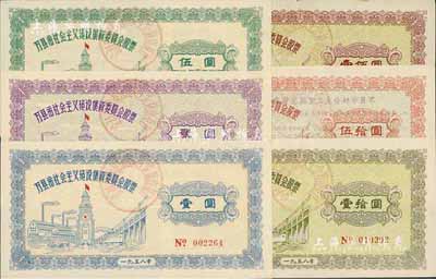 1958年万县市社会主义建设集资委员会股票壹圆、贰圆、伍圆、壹拾圆、伍拾圆、壹佰圆共6枚全套，八成至全新