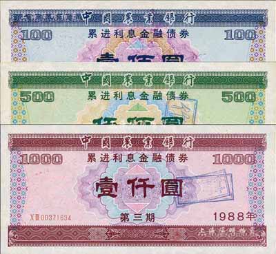 1988年中国农业银行累进利息金融债券（第三期）壹佰圆、伍佰圆、壹仟圆共3枚全套，有水印，九五成新