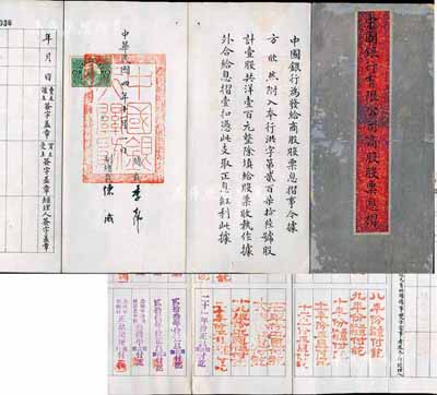 民国四年（1915年）中国银行有限公司商股股票息摺，壹股计洋壹百元，由总裁李士伟、副总裁陈威签署，有兑付股息之明细记录；此乃中国银行第一版袁世凯头像老股票之息摺，罕见，八成新