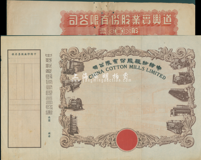 民国时期（上海）道兴实业股份有限公司股票、中纺纱厂股份有限公司股票之半成品券共2种不同，七成新