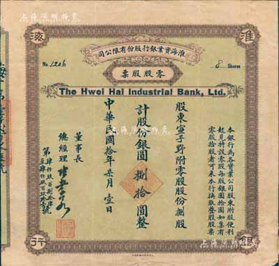 民国拾年（1921年）淮海实业银行股份有限公司零股股票，捌股计股份银圆捌拾圆；该行由清末状元、著名教育、实业家南通张謇所发起创办，票上董事长兼总经理乃张謇之子、“民初四公子”之一的张孝若氏，而承购股东宣子野（字古愚）亦为著名之收藏鉴赏家；珍罕品，背面四角有档案贴痕，七五成新