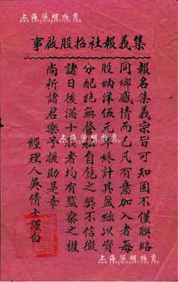 民国早期“集义报社招股启事”一份，红纸黑字印刷，票上印有“每股纳洋伍元”和“满十股者均有监察之权”等字样，且有经理人吴倩士署名，少见，八成新