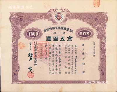 大正九年（1920年）株式会社台湾证券交换所株券，拾株金五百圆，上印双孔雀图，日本侵占台湾时期发行；此乃台湾最早的证券交易所老股票，存世珍罕，亦属首度公诸于拍卖，源于日本藏家出品，八五成新