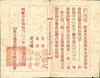 1924年（香港）东方商业银行有限公司股票息摺，肆股共港币壹佰元，香港集趣堂藏品，少见，七成新