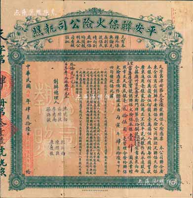 民国丙寅年（1926年）平安联保火险公司执照（股票），认联保火险保本银壹仟圆，背印总则、股份、赔偿、退保、赏格等详细章程，附带封套；广州老股票之罕见品，有小蛀孔，八成新