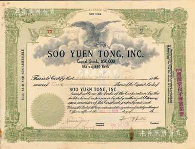 1929年纽约遡源堂百子会实业部（公司）股票，面额2股（每股50美元），上盖中文字样，由广东华侨在美国纽约所发行；源于承购股东雷修维氏家族之遗存，附带有封套，少见，八成新（注：此枚股票与上件拍品“东园”股票图案相同，唯票上文字内容不同，较富趣味。）