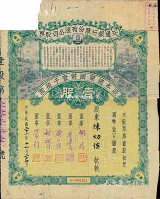 民国二十二年（1933年）交通银行股份有限公司股票，壹股计国币壹百圆，票上签名董事胡筠、唐寿民、钱永铭、胡祖同、陈行等均为著名银行家，背面付息状况至1956年，少见且富历史意义；罕见品，唯惜左上角有缺损，六成新