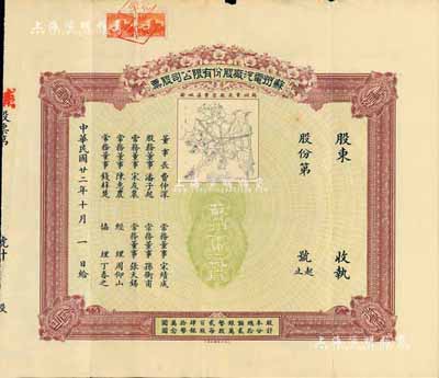 民国廿二年（1933年）苏州电汽厂股份有限公司股票，未填用发行，上印该厂营业区域图颇为精致，票上董事长费仲深乃苏州著名绅商（即晚清名臣吴大澄女婿、诗人柳亚子表舅费树蔚氏），八成新
