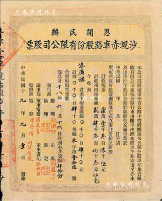 民国十九年（1930年）恩开民办·沙蚬赤车路股份有限公司股票（开平沙洲经恩平和安市至赤水，及沙洲至蚬岗公路），股肆十份计银肆十元，八成新