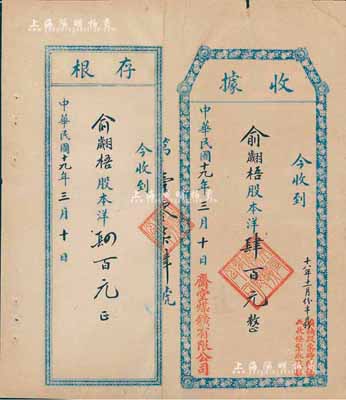 民国十九年（1930年）斋堂煤矿有限公司股款收据，股本洋肆百元，票上盖有“俟换股票时即凭此收条掣取股票”字样，附带有存根；斋堂煤矿，位于北京门头沟，由清末民初天津著名实业家、金融家李士钰（“津门八大家”之首）等投资开发；少见，八成新