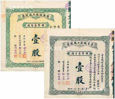 晋生织染工厂股票共2枚不同，详分：1931年壹整股计国币壹仟圆、1933年壹零股计国币壹百圆，均由同一股东所承购，且附带有息摺；该工厂为山西著名之民族企业，由山西省银行总经理、阎锡山岳父徐一清氏所创办；七至八成新