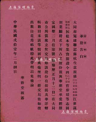 民国贰拾壹年（1932年）大同市·华新堂“承股告白”1张，内为股份转让之公示，发行于广东地区，八成新