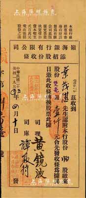 民国二十三年（1934年）岭海银行有限公司添招股份收条，二百股计双毫银壹仟元，由台城分行所发行，八成新