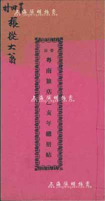 民国二十四年（1935年）《香港·粤南旅店（兼营金山庄及汇兑等）乙亥年总册结》1册，内列进支数、存数、欠数等详情；保存甚佳，敬请预览
