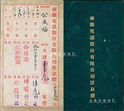 民国二十四年（1935年）潍县电话股份有限公司股息摺，由股东公盛福持股款数大洋壹百元，保存尚佳，敬请预览