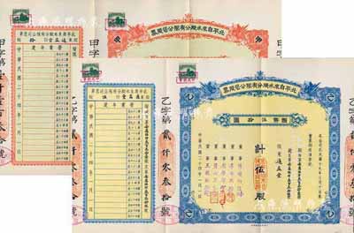 民国二十四年（1935年）北平自来水股份有限公司股票共2枚不同，详分：红色甲种拾股国币壹百圆、蓝色乙种伍股国币伍拾圆，由同一股东通益堂所承购，票上董事傅增湘曾任北洋政府教育总长，均附带封套，九成新