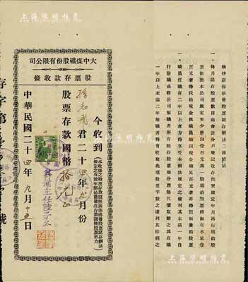 民国二十四年（1935年）大中煤矿股份有限公司股票存款收条，面额股票存款国币拾元，背印薪俸搭发股票记存办法；该煤矿设于江苏萧县，八五成新