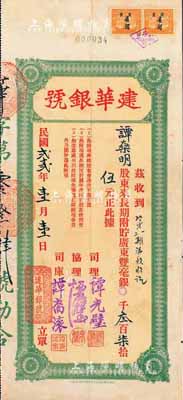 民国贰十贰年（1933年）建华银号·长期附贮广东双毫银叁百柒拾伍元，此属股东之特殊存款，亦由该银号之谭氏家族成员所承购，八成新