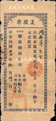 民国廿贰年（1933年）韶州市·联盛种植公司正股票，占股广东毫银贰千元，此股票仅为第3号，背有贴补，六五成新