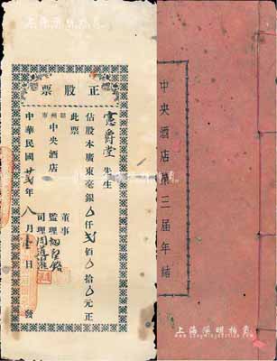民国廿贰年（1933年）韶州市·中央酒店正股票，占股广东毫银贰佰元，另附《中央酒店第三届年结》1册；背有修补，六五成新（注：此枚股票董事监理、司理之姓名，与下件拍品相同）