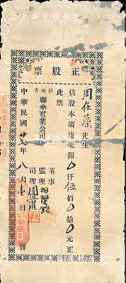 民国廿贰年（1933年）韶州市·联华实业公司正股票，占股本广东毫银伍佰元，有修补，六成新（注：此枚股票董事监理、司理之姓名，与上件拍品相同）