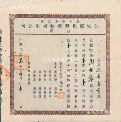 民国廿四年（1935年）新会县第五区·沙富乡民众农牧有限公司股票，股壹份计广东毫银壹元，背印有公司章程之总纲、集股、组织、权利义务等34条，附带原息摺；有小蛀孔，少见，七五成新