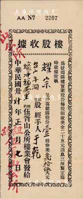 民国卅七年（1948年）纽约伍胥山公所楼业会·楼股收据，壹股计美金贰拾伍大元，此乃迄今仍存的台山旅美华侨宗亲会；少见，八成新
