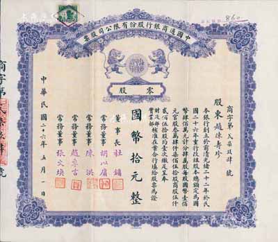 民国二十六年（1937年）中国通商银行股份有限公司股票，零股国币拾元，紫色印刷，票上由董事长杜镛（即上海滩大亨杜月笙）等人签名发行，少见，八五成新
