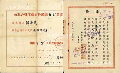 新中国老股票2种，详分：1955年新儿童书店股份有限公司股据，股份人民币贰拾万元，该书店资产净额共计人民币8亿元，全部投资于少年儿童出版社；1956年公私合营江苏省丹阳县百货业股票，金额人民币捌拾玖元；八成新