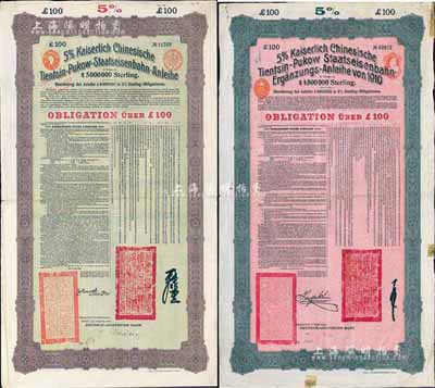 1908年（光绪三十四年）大清帝国对外发行津浦铁路债券100英镑、1910年（宣统二年）大清帝国政府对外发行续借津浦铁路债券100英镑共2枚不同，均由德华银行（Deutsch-Asiatische Bank）代理发行，上印中文；海外藏家出品，八成新