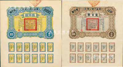 民国六年（1917年）军事内国公债券壹百圆、壹仟圆共2枚全套，由广东军政府发行，廖仲恺签署，九五成新
