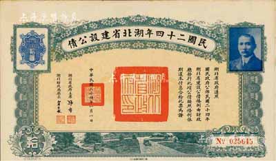 民国二十四年湖北省建设公债拾圆，由湖北省政府主席张群、财政厅长贾士毅签名，附带有息票，八五成新