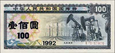 1992年中华人民共和国国库券壹佰圆，有水印，全新