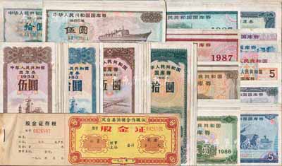 新中国国库券、股金证等共133枚，详分：中华人民共和国国库券1982年壹圆7枚、伍圆4枚，1983年伍圆13枚、拾圆2枚，1984年伍圆9枚、拾圆5枚，1985年伍圆6枚、拾圆3枚，1986年伍圆7枚、拾圆2枚，1987年伍圆3枚、拾圆7枚，1988年伍圆7枚、拾圆4枚，1989年伍圆1枚，1990年拾圆1枚，1991年伍圆、拾圆各1枚；198x年（安徽）凤台县供销合作社股金证