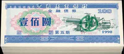 1990年中国农业银行金融债券（第五期）壹佰圆原封共100枚连号，荧光防伪有水印，全新