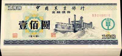 1992年中国农业银行金融债券（第七期）壹佰圆共100枚连号，荧光防伪有水印，整体约九八至全新，敬请预览