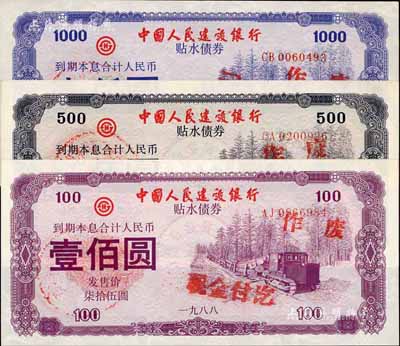 1988年中国人民建设银行贴水债券壹佰圆、伍佰圆、壹仟圆共3枚全套，荧光防伪，有麦穗、五星水印，九至九五成新