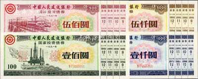 1991年中国人民建设银行国家投资债券壹佰圆、伍佰圆、壹仟圆、伍仟圆票样共4枚全套，附带完整副券，荧光防伪，有水印，全新