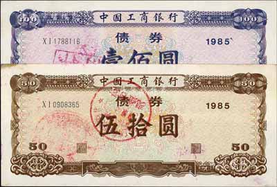 1985年中国工商银行债券伍拾圆、壹佰圆共2枚全套，九成新