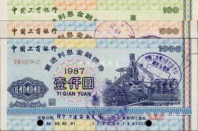 1987年中国工商银行累进利息金融债券壹佰圆、伍佰圆、壹仟圆共3枚全套，有水印，八五成新