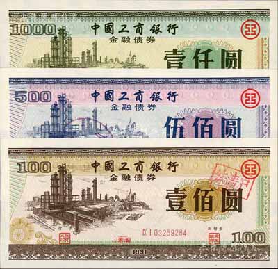 1991年中国工商银行金融债券壹佰圆、伍佰圆、壹仟圆共3枚全套，有水印，九八成新